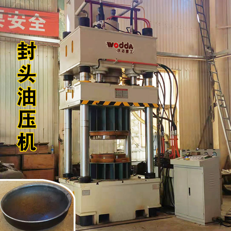 封頭(tou)成型液壓機(jī)