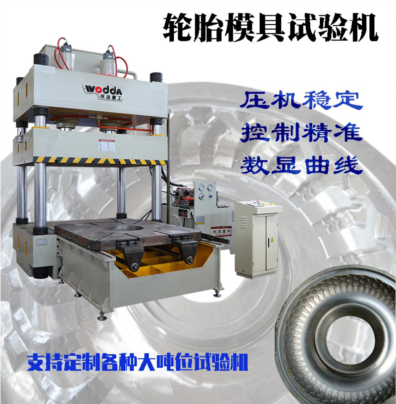 315噸輪胎模具試驗機 315噸輪胎模具試驗機