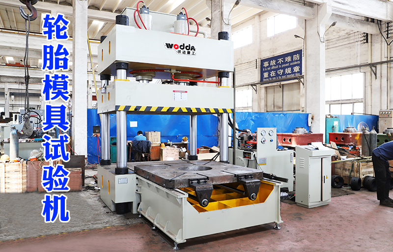 315噸(dun)輪胎模具試(shi)驗機視頻