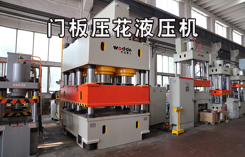 不鏽鋼門闆(pǎn)壓花液壓機(jī)視頻