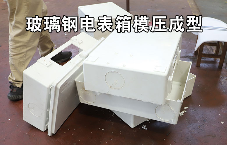 玻(bō)璃鋼電表箱盒(hé)模壓成型液壓(yā)機