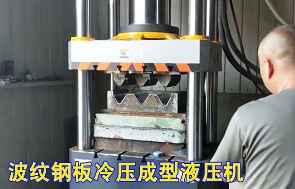 315噸波紋(wen)護欄闆冷擠壓(yā)成型液壓機