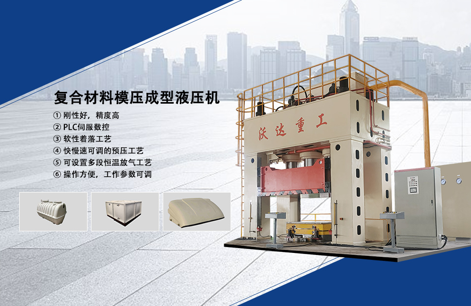 複合(he)材料成型液壓(yā)機