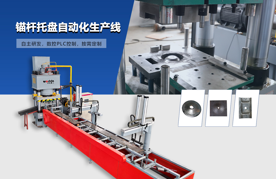 錨杆(gan)托盤自動化生(shēng)産線
