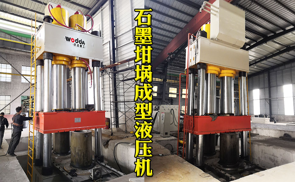 2000噸石(shi)墨坩埚液壓機